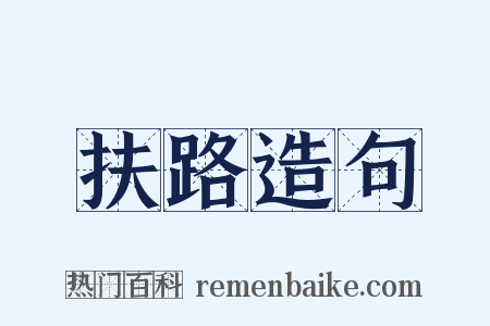 扶路造句是什么意思的图片